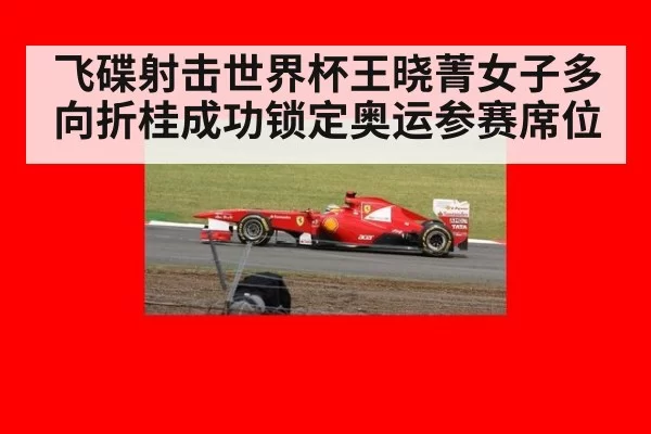 飞碟射击世界杯王晓菁女子多向折桂成功锁定奥运参赛席位