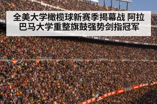 全美大学橄榄球新赛季揭幕战 阿拉巴马大学重整旗鼓强势剑指冠军