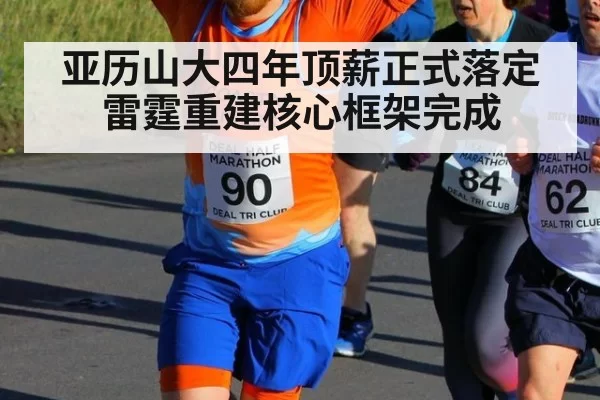 亚历山大四年顶薪正式落定雷霆重建核心框架完成