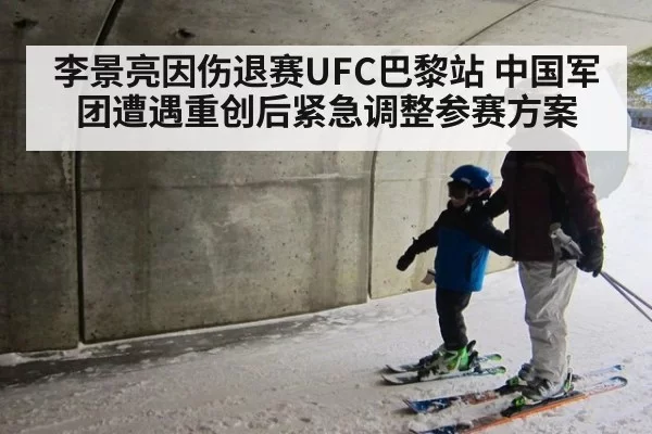 李景亮因伤退赛UFC巴黎站 中国军团遭遇重创后紧急调整参赛方案