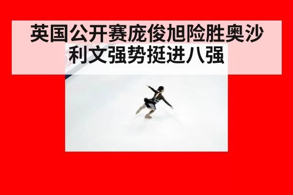 英国公开赛庞俊旭险胜奥沙利文强势挺进八强
